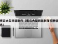 博尔塔拉蒙古密云大型网站制作（密云大型网站制作招聘信息）